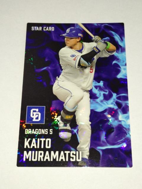 カルビープロ野球チップス2025 STARCARD S-35 5 村松開人選手 中日ドラゴンズ < トレーディングカード カルビープロ野球チップス2025 STARCARD S-35 5 村松開人選手 中日ドラゴンズ < トレーディングカードの