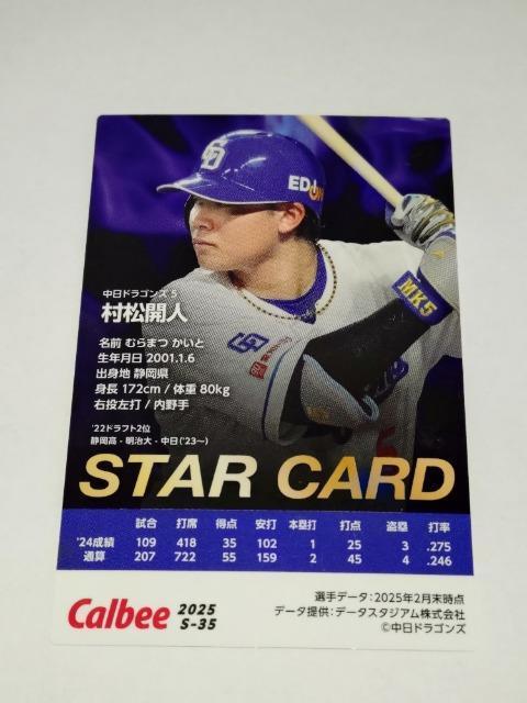 カルビープロ野球チップス2025 STARCARD S-35 5 村松開人選手 中日ドラゴンズ < トレーディングカード カルビープロ野球チップス2025 STARCARD S-35 5 村松開人選手 中日ドラゴンズ < トレーディングカードの