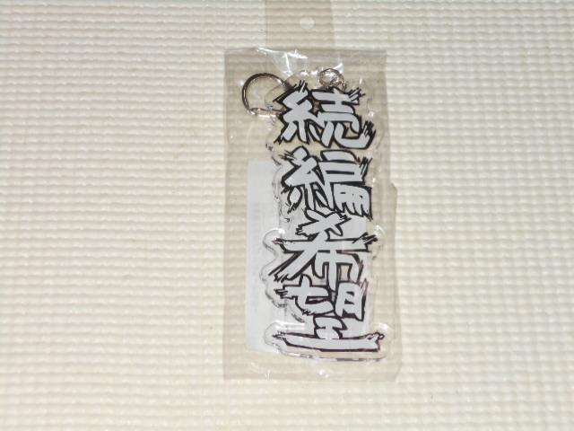 ヲ言葉ですがアクリルキーホルダー 11 続編希望 < 女性ファッション  ヲ言葉ですがアクリルキーホルダー 11 続編希望  < 女性ファッションの