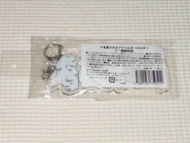 ヲ言葉ですがアクリルキーホルダー 11 続編希望 < 女性ファッション  ヲ言葉ですがアクリルキーホルダー 11 続編希望 < 女性ファッションの