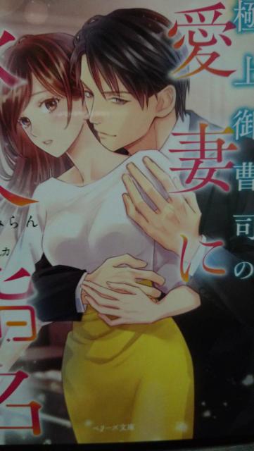 極上御曹司の愛妻に永久指名されました★滝井みらん★ベリーズ文庫 < 本/雑誌 極上御曹司の愛妻に永久指名されました★滝井みらん★ベリーズ文庫 < 本/雑誌の
