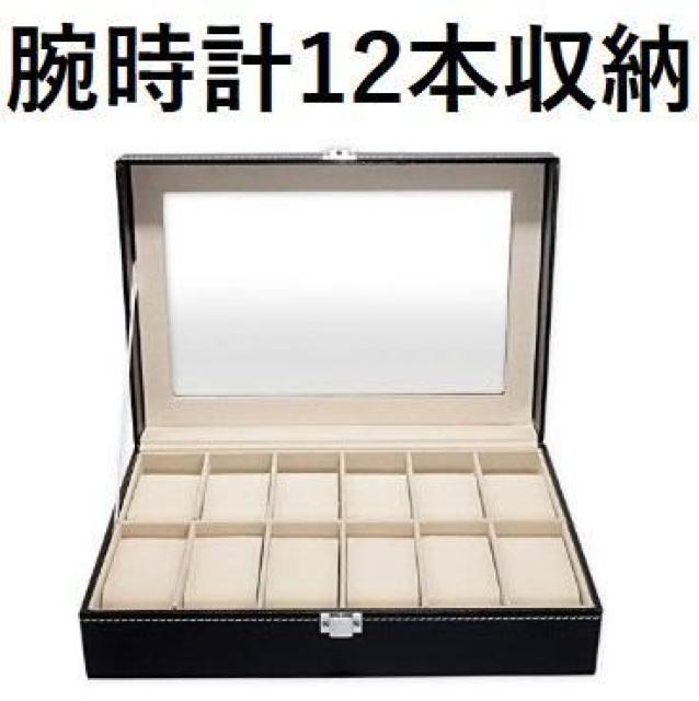 *送料無料★ 腕時計 収納ケース 12本 レザー調 やわらかクッション < 男性アクセサリー/時計  *送料無料★ 腕時計 収納ケース 12本 レザー調 やわらかクッション  < 男性アクセサリー/時計の