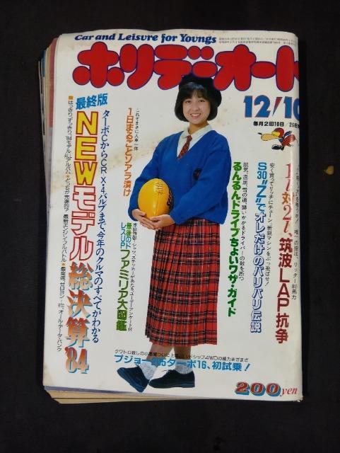 ホリデーオート 昭和59年 1984年 倉沢淳美 世良公則 筑波 S30Z ソアラ ファミリア CR-X 街道レーサー レオーネ < 本/雑誌 ホリデーオート 昭和59年 1984年 倉沢淳美 世良公則 筑波 S30Z ソアラ ファミリア CR-X 街道レーサー レオーネ < 本/雑誌の