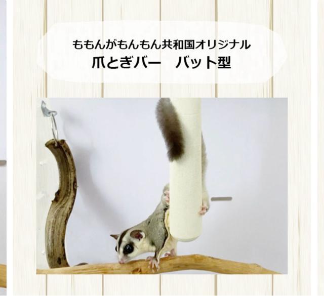 フクロモモンガの爪とぎバー バット型 オリジナル 爪切り補助 爪ヤスリ効果 < ペット/手芸/園芸 フクロモモンガの爪とぎバー バット型 オリジナル 爪切り補助 爪ヤスリ効果 < ペット/手芸/園芸の