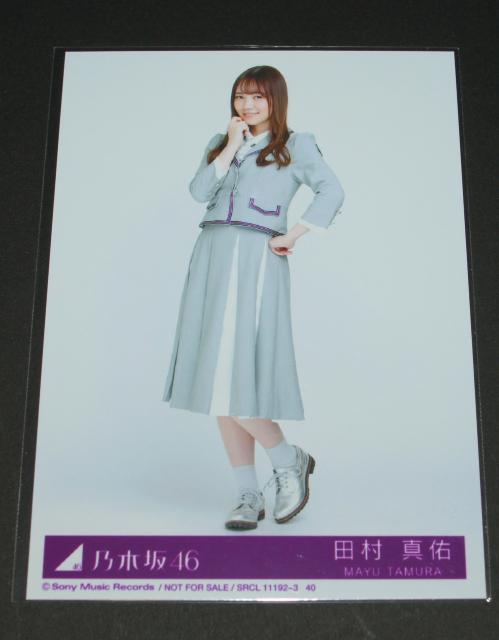乃木坂46 Sing Out! 生写真1枚 田村真佑 < タレントグッズ  乃木坂46 Sing Out! 生写真1枚 田村真佑  < タレントグッズの