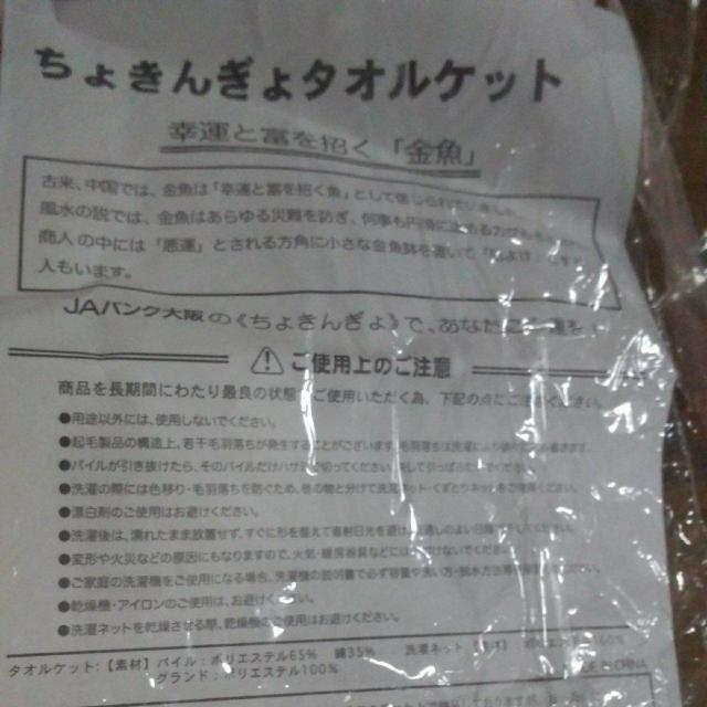 「幸運と富を招く金魚」 ちょきんぎょ タオルケット洗濯網付き 新品 < ホビー 「幸運と富を招く金魚」 ちょきんぎょ タオルケット洗濯網付き 新品 < ホビーの