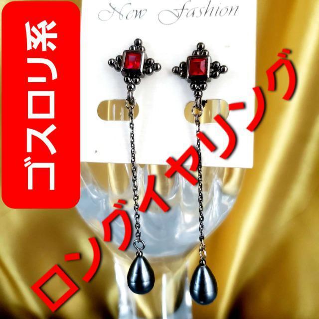 込み★渋い!ゴスロリ系★ロングイヤリング★ < 女性アクセサリー/時計  込み★渋い!ゴスロリ系★ロングイヤリング★  < 女性アクセサリー/時計の