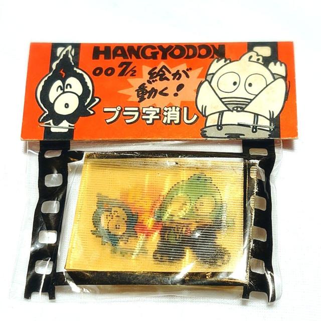 新品 当時物 1989年 はんぎょどん 消しゴム 絵が動く サンリオ ハンギョドン 半魚人 昭和 レトロ ファンシー ビンテージ < インテリア/ライフ  新品 当時物 1989年 はんぎょどん 消しゴム 絵が動く サンリオ ハンギョドン 半魚人 昭和 レトロ ファンシー ビンテージ < インテリア/ライフの