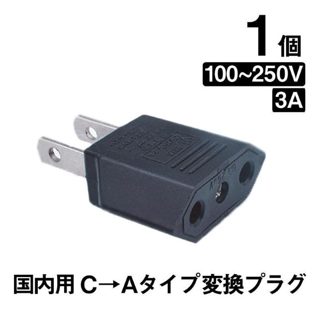 日本国内用 Cタイプ→Aタイプ 変換プラグ 1個 100-250V 3A 鉄 電源 変換アダプター コンセント 海外 旅行 家電 < 家電/AV  日本国内用 Cタイプ→Aタイプ 変換プラグ 1個 100-250V 3A 鉄 電源 変換アダプター コンセント 海外 旅行 家電  < 家電/AVの