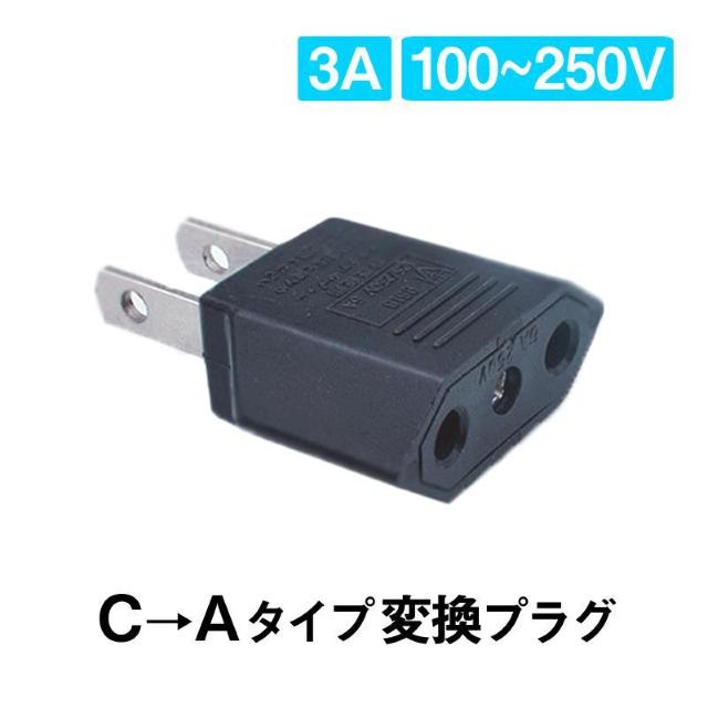 日本国内用 Cタイプ→Aタイプ 変換プラグ 1個 100-250V 3A 鉄 電源 変換アダプター コンセント 海外 旅行 家電 < 家電/AV  日本国内用 Cタイプ→Aタイプ 変換プラグ 1個 100-250V 3A 鉄 電源 変換アダプター コンセント 海外 旅行 家電 < 家電/AVの