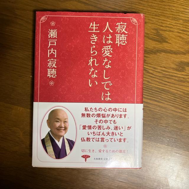 寂聴人は愛なしでは生きられない    著 瀬戸内寂聴 < 本/雑誌  寂聴人は愛なしでは生きられない    著 瀬戸内寂聴  < 本/雑誌の