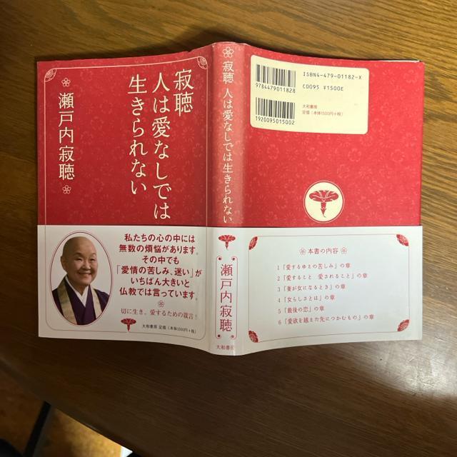 寂聴人は愛なしでは生きられない    著 瀬戸内寂聴 < 本/雑誌  寂聴人は愛なしでは生きられない    著 瀬戸内寂聴 < 本/雑誌の