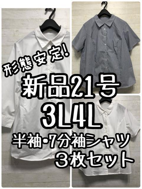 新品☆21号3L4L♪半袖・7分袖シャツ3枚♪オフィス・お仕事・スーツに☆G887 < 女性ファッション 新品☆21号3L4L♪半袖・7分袖シャツ3枚♪オフィス・お仕事・スーツに☆G887 < 女性ファッションの