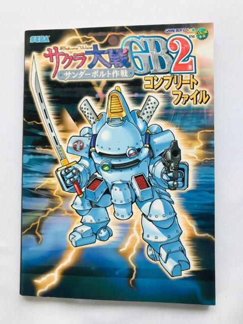 サクラ大戦GB2 サンダーボルト作戦 コンプリートファイル 攻略本 ガイド 初版 Sakura Wars Taisen Guide < ゲーム本体/ソフト サクラ大戦GB2 サンダーボルト作戦 コンプリートファイル 攻略本 ガイド 初版 Sakura Wars Taisen Guide < ゲーム本体/ソフトの