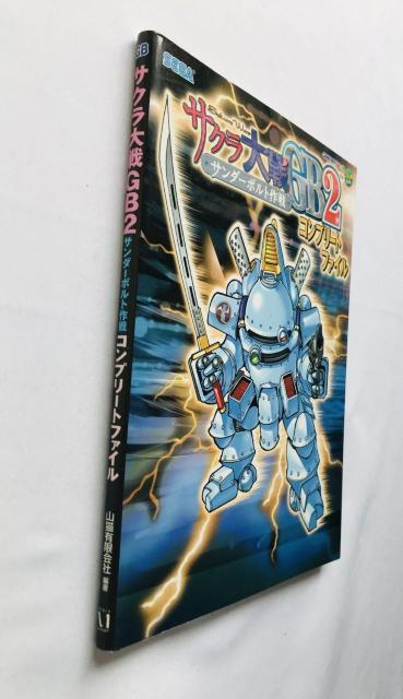 サクラ大戦GB2 サンダーボルト作戦 コンプリートファイル 攻略本 ガイド 初版 Sakura Wars Taisen Guide < ゲーム本体/ソフト サクラ大戦GB2 サンダーボルト作戦 コンプリートファイル 攻略本 ガイド 初版 Sakura Wars Taisen Guide < ゲーム本体/ソフトの