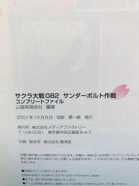 サクラ大戦GB2 サンダーボルト作戦 コンプリートファイル 攻略本 ガイド 初版 Sakura Wars Taisen Guide < ゲーム本体/ソフト サクラ大戦GB2 サンダーボルト作戦 コンプリートファイル 攻略本 ガイド 初版 Sakura Wars Taisen Guide < ゲーム本体/ソフトの