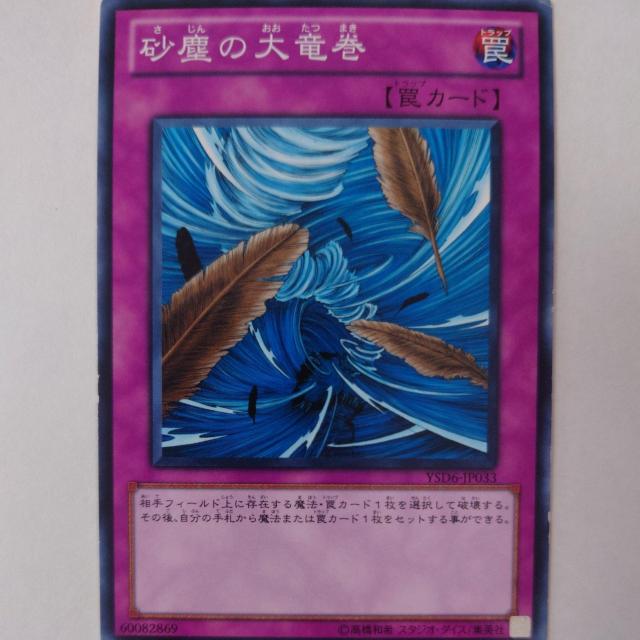 遊戯王 砂塵の大竜巻 ノーマル < トレーディングカード  遊戯王 砂塵の大竜巻 ノーマル  < トレーディングカードの