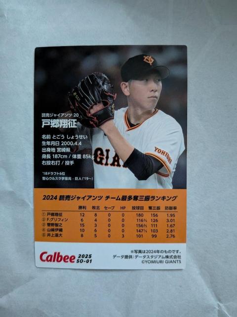 ☆カルビー2025プロ野球カード☆読売ジャイアンツ戸郷翔征選手 < トレーディングカード ☆カルビー2025プロ野球カード☆読売ジャイアンツ戸郷翔征選手 < トレーディングカードの