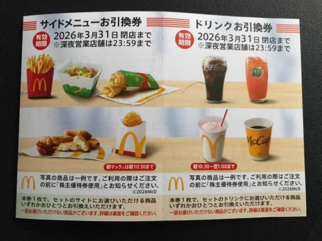 【即決】マクドナルド 株主優待券 サイドメニュー+ドリンク引換券各1枚 ☆同梱発送/ポイント/ミニレター可 < チケット/金券 【即決】マクドナルド 株主優待券 サイドメニュー+ドリンク引換券各1枚 ☆同梱発送/ポイント/ミニレター可 < チケット/金券の