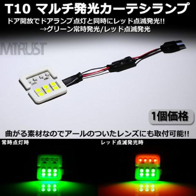 T10 汎用 マルチ発光 LEDカーテシランプ 緑点灯×赤点滅/1個1セット エムトラ < 自動車/バイク T10 汎用 マルチ発光 LEDカーテシランプ 緑点灯×赤点滅/1個1セット エムトラ < 自動車/バイク