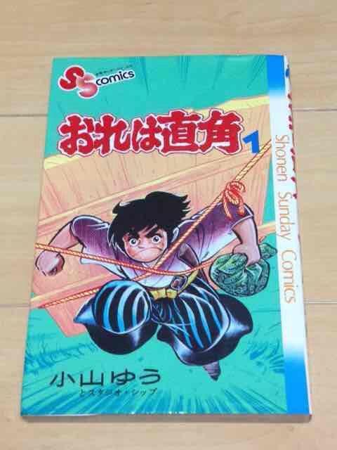 ★おれは直角 1巻★小山ゆう < アニメ/コミック/キャラクター  ★おれは直角 1巻★小山ゆう  < アニメ/コミック/キャラクターの