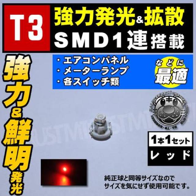 LED T3型 SMD 1連 1個 レッド 赤 発光 マイクロLED エムトラ < 自動車/バイク LED T3型 SMD 1連 1個 レッド 赤 発光 マイクロLED エムトラ < 自動車/バイク