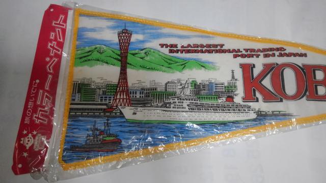 カラー ペナント 神戸 KOBE レトロ 未開封品 Sランク < レジャー/スポーツ  カラー ペナント 神戸 KOBE レトロ 未開封品 Sランク  < レジャー/スポーツの
