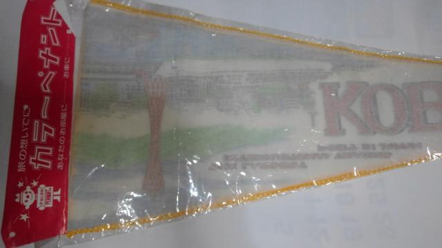 カラー ペナント 神戸 KOBE レトロ 未開封品 Sランク < レジャー/スポーツ  カラー ペナント 神戸 KOBE レトロ 未開封品 Sランク < レジャー/スポーツの