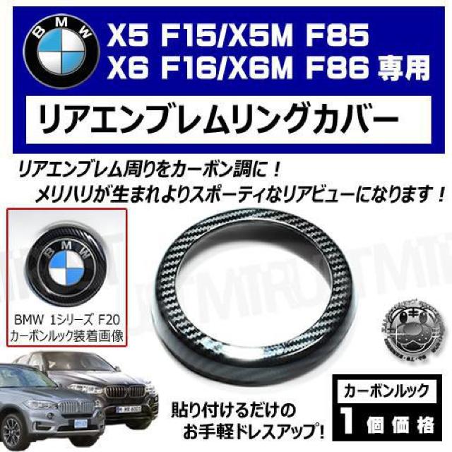 超LED】BMW X6 F16 X6M F86専用 リアエンブレムリングカバー カーボンルック < 自動車/バイク 超LED】BMW X6 F16 X6M F86専用 リアエンブレムリングカバー カーボンルック < 自動車/バイク