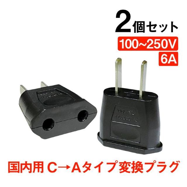 変換プラグ 2個セット 6A 100-250V 日本国内用 Cタイプ→Aタイプ 純銅 電源 変換アダプター コンセント 海外 旅行 < 家電/AV  変換プラグ 2個セット 6A 100-250V 日本国内用 Cタイプ→Aタイプ 純銅 電源 変換アダプター コンセント 海外 旅行  < 家電/AVの