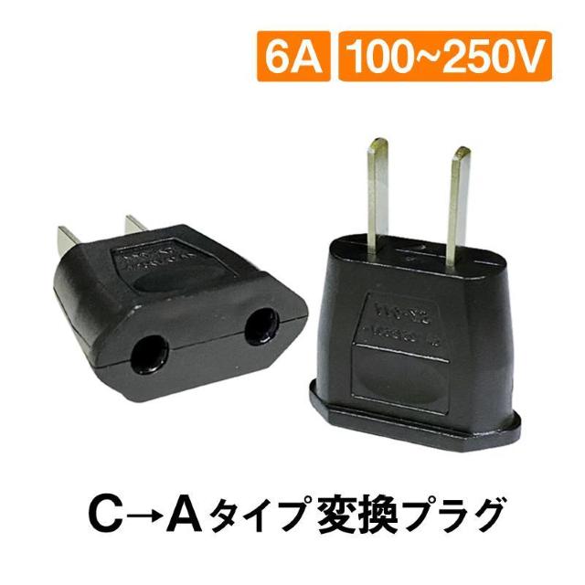 変換プラグ 2個セット 6A 100-250V 日本国内用 Cタイプ→Aタイプ 純銅 電源 変換アダプター コンセント 海外 旅行 < 家電/AV  変換プラグ 2個セット 6A 100-250V 日本国内用 Cタイプ→Aタイプ 純銅 電源 変換アダプター コンセント 海外 旅行 < 家電/AVの