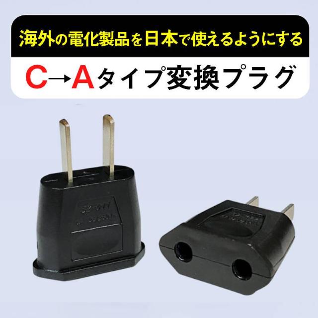 変換プラグ 2個セット 6A 100-250V 日本国内用 Cタイプ→Aタイプ 純銅 電源 変換アダプター コンセント 海外 旅行 < 家電/AV  変換プラグ 2個セット 6A 100-250V 日本国内用 Cタイプ→Aタイプ 純銅 電源 変換アダプター コンセント 海外 旅行 < 家電/AVの