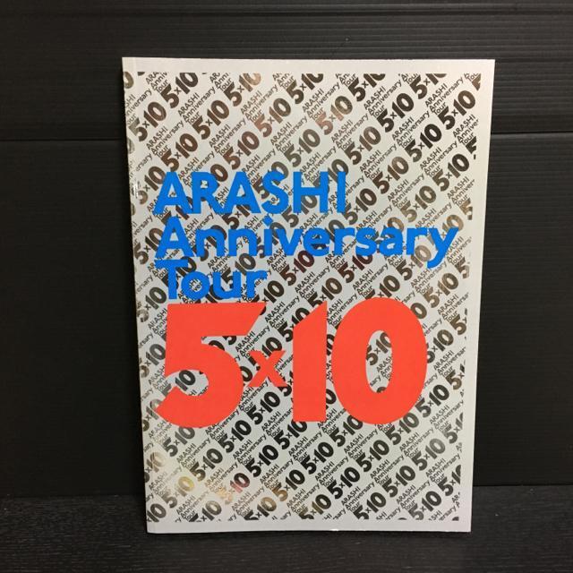 嵐 ARASHI Anniversary Tour 5×10 パンフレット < タレントグッズ  嵐 ARASHI Anniversary Tour 5×10 パンフレット  < タレントグッズの