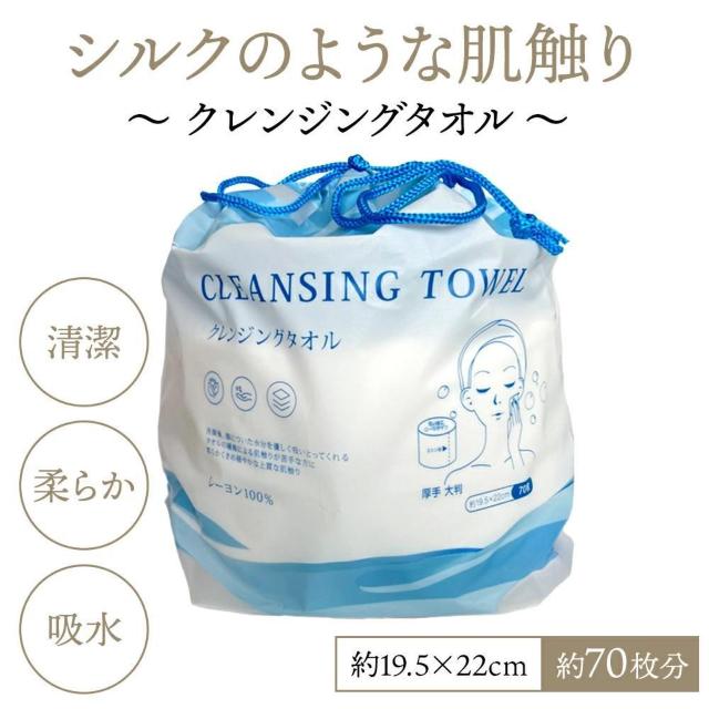 送料無料☆レーヨン100%で柔らかい!シルクのような肌触りの使い捨てタオル♪摩擦レスで肌に優しい使い捨てクレンジングタオル2個 < 香水/コスメ/ネイル  送料無料☆レーヨン100%で柔らかい!シルクのような肌触りの使い捨てタオル♪摩擦レスで肌に優しい使い捨てクレンジングタオル2個 < 香水/コスメ/ネイルの