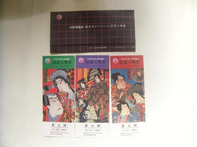 ★いきいき富山観光キャンペーン 富山 < ホビー ★いきいき富山観光キャンペーン 富山 < ホビーの