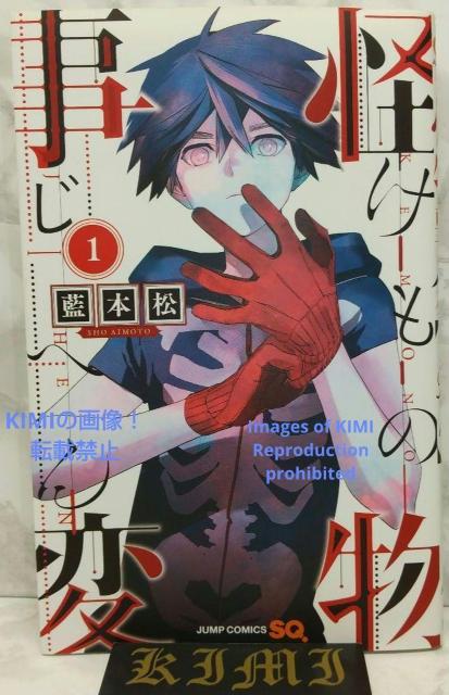 初版 怪物事変 1 コミック 漫画 本 2017 第1刷発行 藍本 松 ジャンプコミックス あいもと しょう < アニメ/コミック/キャラクター  初版 怪物事変 1 コミック 漫画 本 2017 第1刷発行 藍本 松 ジャンプコミックス あいもと しょう  < アニメ/コミック/キャラクターの