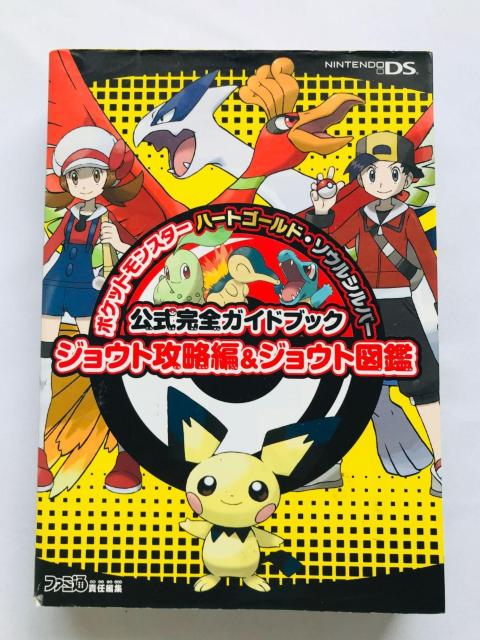 ポケットモンスター ハートゴールド ソウルシルバー 公式完全ガイドブック ジョウト攻略編&ジョウト図鑑 攻略本 シール ハガキ < ゲーム本体/ソフト ポケットモンスター ハートゴールド ソウルシルバー 公式完全ガイドブック ジョウト攻略編&ジョウト図鑑 攻略本 シール ハガキ < ゲーム本体/ソフトの