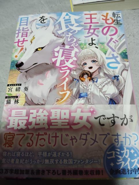 転生ものぐさ王女よ、食っちゃ寝ライフを目指せ < 本/雑誌 転生ものぐさ王女よ、食っちゃ寝ライフを目指せ < 本/雑誌の