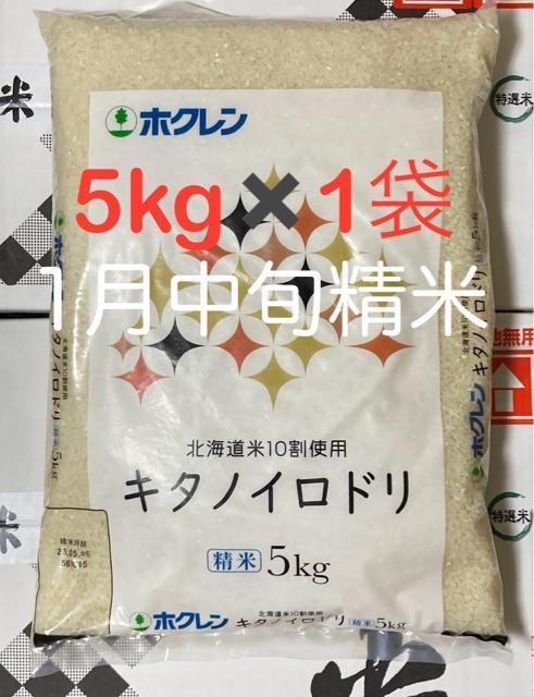 【北海道産米100%】キタノイロドリ 5kg×1袋/ホクレン ブレンド米 < グルメ/ドリンク 【北海道産米100%】キタノイロドリ 5kg×1袋/ホクレン ブレンド米 < グルメ/ドリンクの