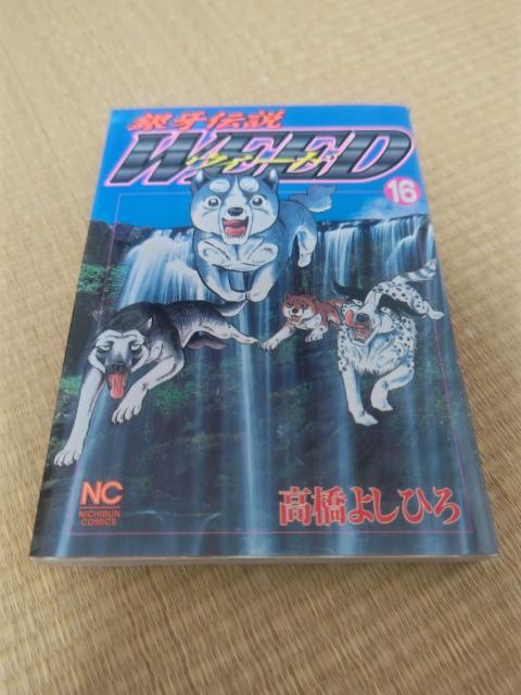 銀牙伝説ウィード 16巻 高橋よしひろ 日本文芸社 漫画 コミック < アニメ/コミック/キャラクター 銀牙伝説ウィード 16巻 高橋よしひろ 日本文芸社 漫画 コミック < アニメ/コミック/キャラクターの