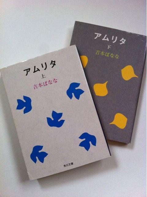 吉本ばなな 『アムリタ』上下巻2冊セット★角川文庫 < 本/雑誌  吉本ばなな 『アムリタ』上下巻2冊セット★角川文庫  < 本/雑誌の
