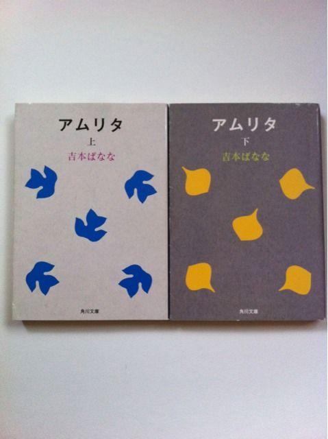 吉本ばなな 『アムリタ』上下巻2冊セット★角川文庫 < 本/雑誌  吉本ばなな 『アムリタ』上下巻2冊セット★角川文庫 < 本/雑誌の