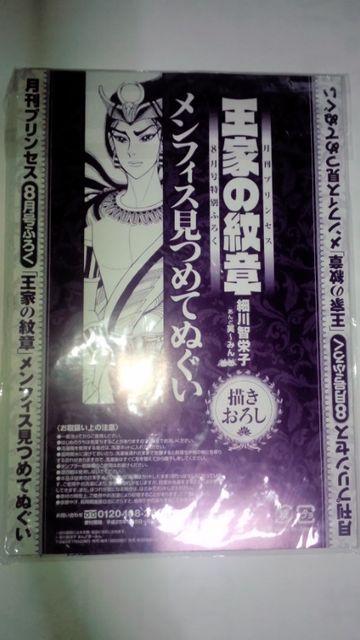 王家の紋章 メンフィス見つめてぬぐい 月刊プリンセス付録 < アニメ/コミック/キャラクター  王家の紋章 メンフィス見つめてぬぐい 月刊プリンセス付録 < アニメ/コミック/キャラクターの