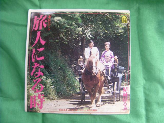 ★結城はるみ 旅人になる時 F97 < CD/DVD/ビデオ ★結城はるみ 旅人になる時 F97 < CD/DVD/ビデオの