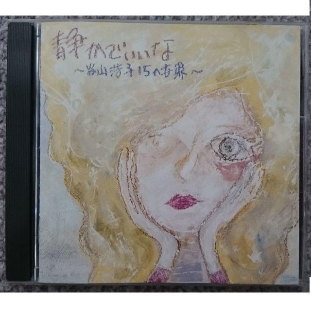 KF 谷山浩子 静かでいいな~谷山浩子15の世界 < タレントグッズ KF 谷山浩子 静かでいいな~谷山浩子15の世界 < タレントグッズの