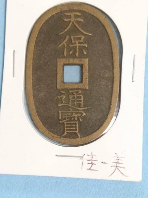 古銭 天保通寳 < ホビー 古銭 天保通寳 < ホビーの