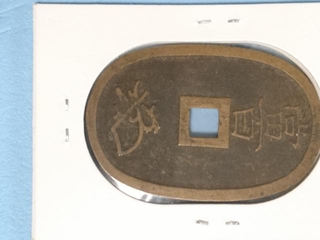 古銭 天保通寳 < ホビー 古銭 天保通寳 < ホビーの