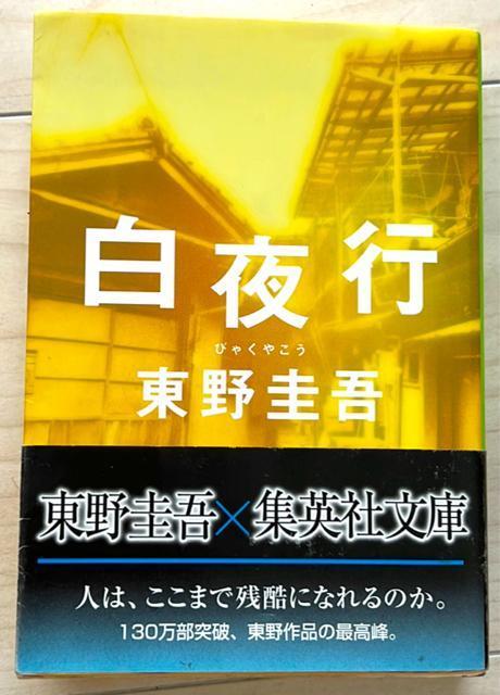 東野圭吾 白夜行 < 本/雑誌  東野圭吾 白夜行  < 本/雑誌の