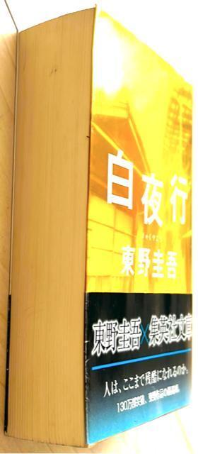 東野圭吾 白夜行 < 本/雑誌  東野圭吾 白夜行 < 本/雑誌の