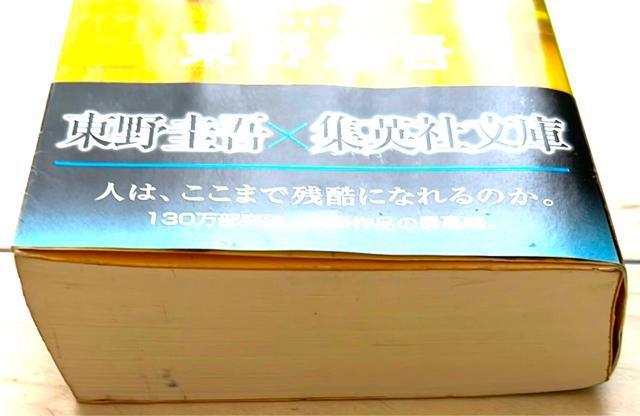 東野圭吾 白夜行 < 本/雑誌  東野圭吾 白夜行 < 本/雑誌の